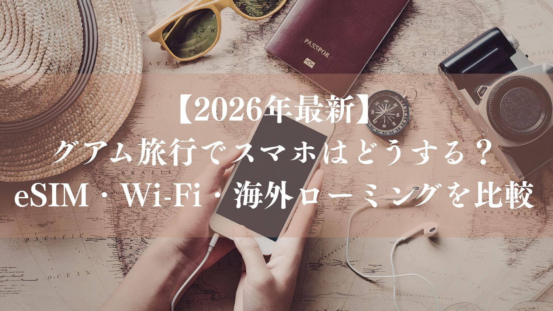 【2026年最新】グアム旅行でスマホはどうする？eSIM・Wi-Fi・海外ローミングを比較