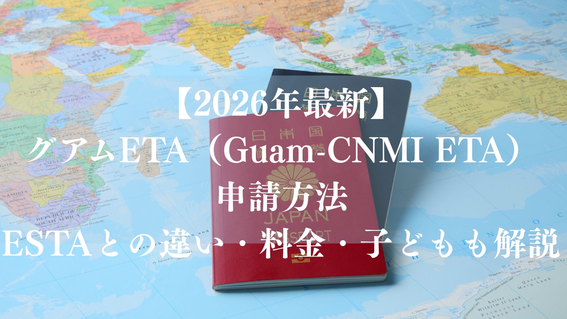 【2026年最新】グアムETA（Guam-CNMI ETA）の申請方法｜ESTAとの違い・料金・子どもも解説